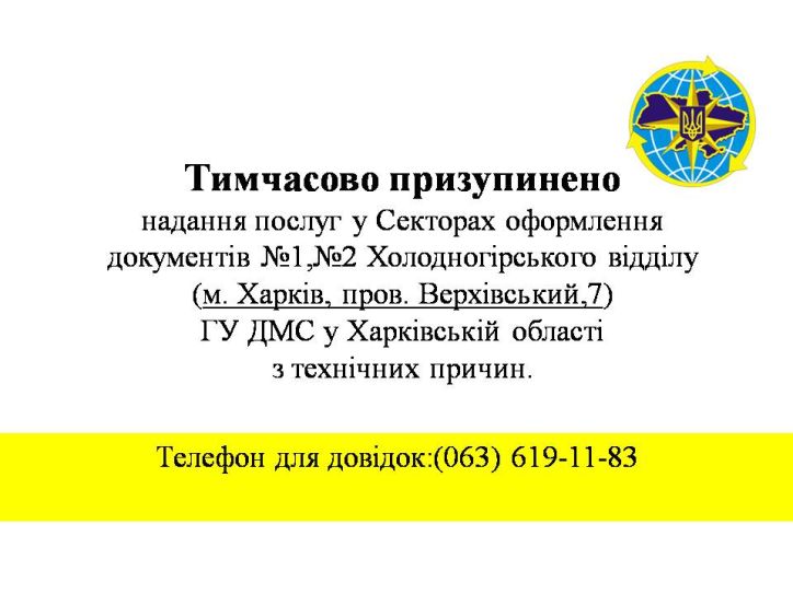 Тимчасово призупинено надання послуг у Секторах оформлення документів №1, №2 Холодногірського відділі ГУ ДМС у Харківській області