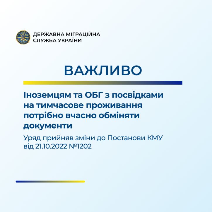 Іноземцям та особам без громадянства з посвідками на тимчасове проживання потрібно вчасно обміняти документи