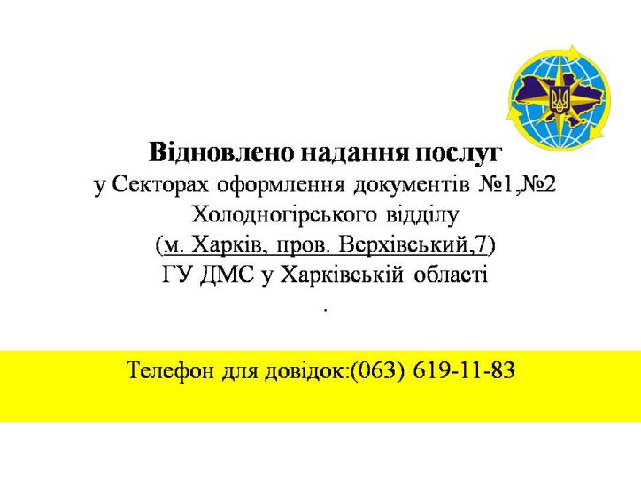 Відновлено надання послуг у секторах оформлення документів №1, №2 Холодногірського відділу ГУ ДМС у Харківській області