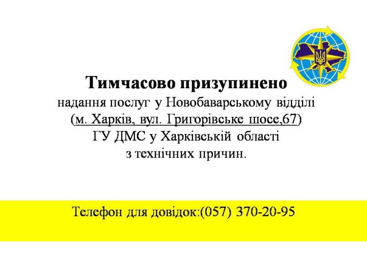 Тимчасово призупинено надання послуг у Новобаварському відділі ГУ ДМС у Харківській області