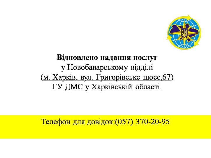 Відновлено надання послуг у Новобаварському відділі ГУ ДМС у Харківській області