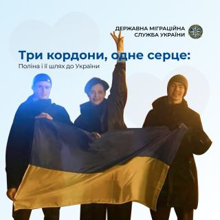 Три кордони, одне серце: Поліна і її шлях до України