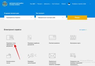 Як дізнатися про стан готовності біометричного паспорта ?