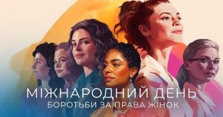 8 березня — Міжнародний день боротьби за права жінок