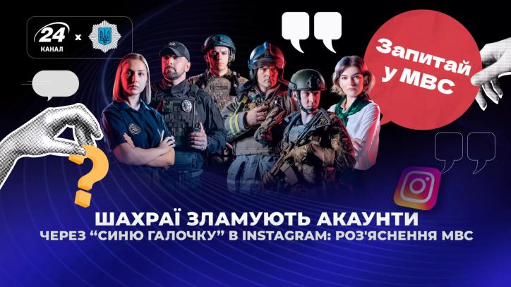 Шахраї зламують акаунти через “синю галочку” в Instagram: пояснення МВС