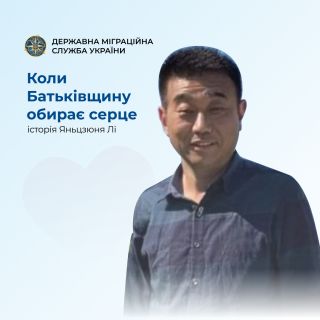Коли Батьківщину обирає серце: історія Яньцзюня ЛІ