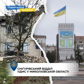 Повертаючи державу: незламний відділ зі Снігурівки