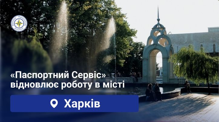 Паспортний сервіс повертається у Харків!