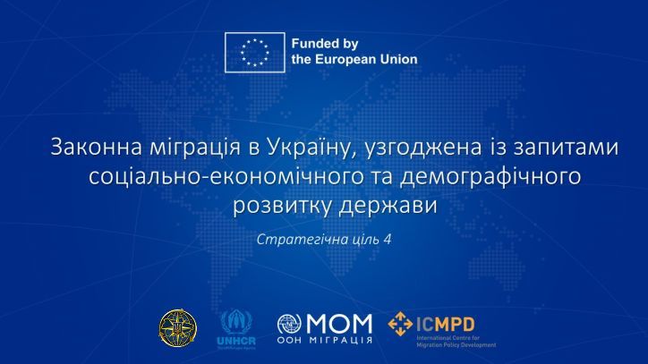 Панельне обговорення Стратегічної цілі щодо законної міграції в Україну