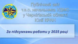 Публічний звіт за підсумками роботи у 2025 році  т.в.о. начальника УДМС в Чернігівській області