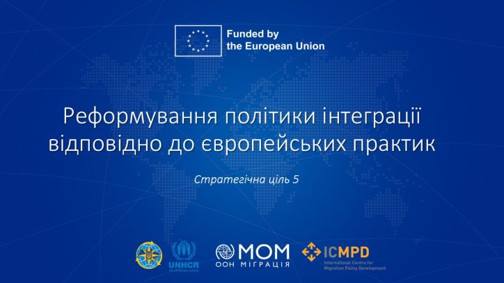 У Києві відбулася експертна панель щодо реформування політики інтеграції відповідно до європейських практик