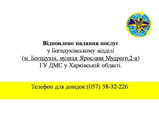 Відновлено надання послуг у Богодухівському відділі ГУ ДМС у Харківській області