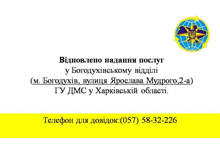 Відновлено надання послуг у Богодухівському відділі ГУ ДМС у Харківській області