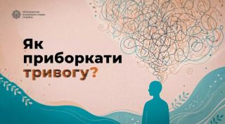 До дня психолога МВС підготувало практичну інструкцію, яка допоможе впоратися з тривожними станами під час стресових ситуацій