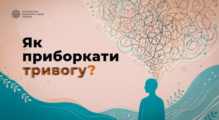До дня психолога МВС підготувало практичну інструкцію, яка допоможе впоратися з тривожними станами під час стресових ситуацій