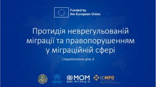 У Києві обговорили протидію нелегальній міграції та правопорушенням у міграційній сфері