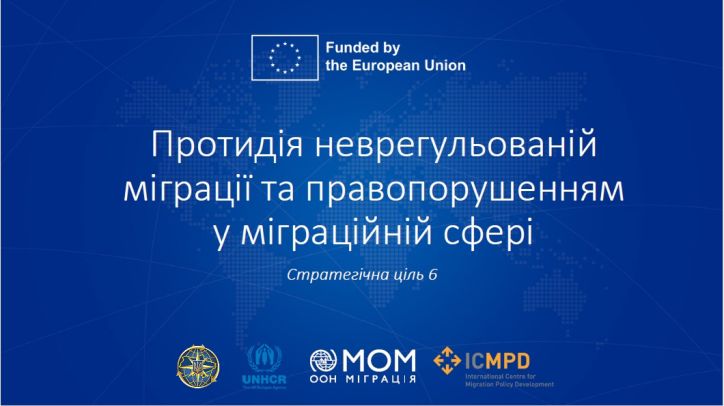 У Києві обговорили протидію нелегальній міграції та правопорушенням у міграційній сфері