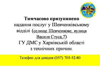 Тимчасово призупинено надання послуг у Шевченківському відділі ГУ ДМС у Харківській області