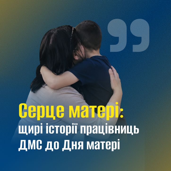 Серце матері: щирі історії працівниць ДМС до Дня матері