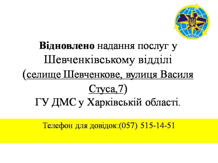 Відновлено надання послуг у Шевченківському відділі ГУ ДМС у Харківській області
