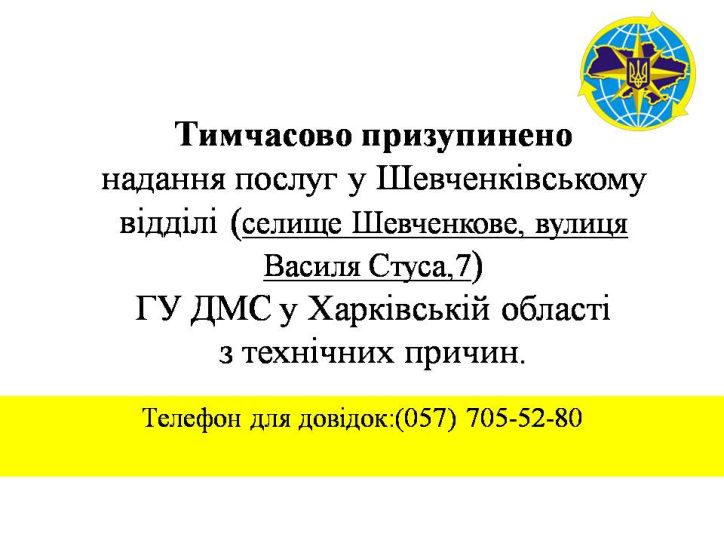 Тимчасово призупинено надання послуг у Шевченківському відділі ГУ ДМС у Харківській області