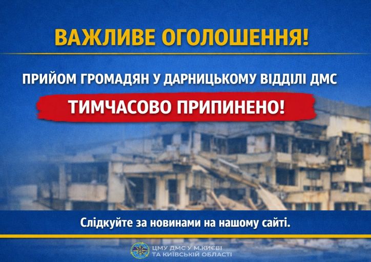Важлива інформація для відвідувачів Дарницького відділу в м.Києві