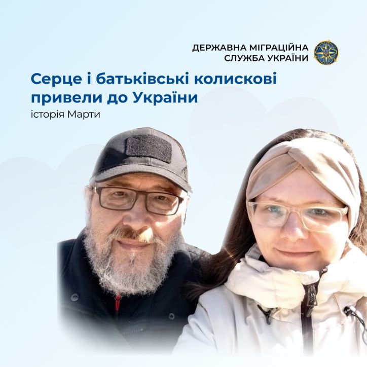 Серце і батьківські колискові привели до України