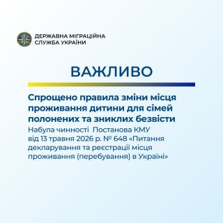 30 травня 2026 року набрала чинності постанова Кабінету Міністрів України від 13 травня 2026 року № 648 «Питання декларування та реєстрації місця проживання (перебування) в Україні»