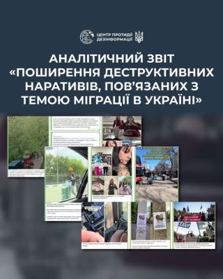 Аналітичний звіт «Проширення деструктивних наративів, пов'язаних з темою міграції в Україні»