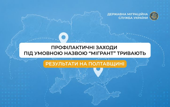 На Полтавщині триває операція «Мігрант»: виявлено порушниць міграційного законодавства