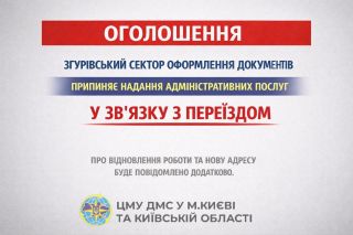 Тимчасово припиняється надання послуг у Згурівському секторі оформлення документів