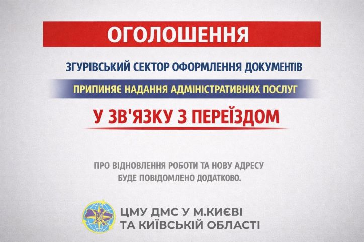 Тимчасово припиняється надання послуг у Згурівському секторі оформлення документів