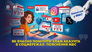 Як вчасно помітити злам акаунта в соцмережах: пояснення МВС