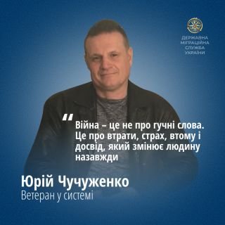 Ветеран у системі: від прикордонного загону – до міграційної служби