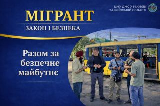 Міграційна служба Київщини: законність, партнерство та довіра