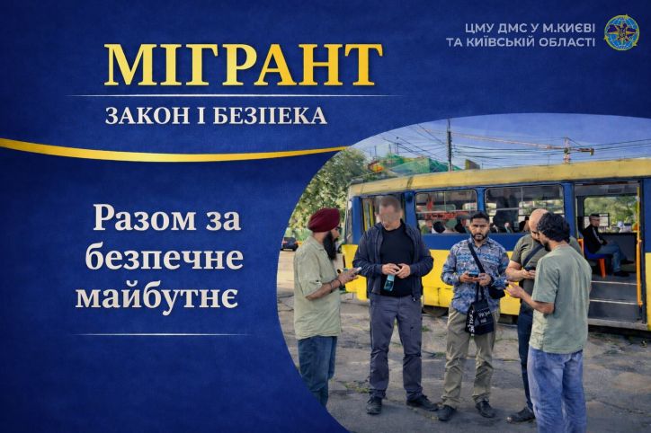 Міграційна служба Київщини: законність, партнерство та довіра