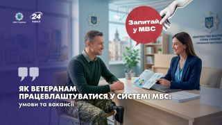 Як ветеранам працевлаштуватися у системі МВС: умови та вакансії