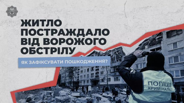 Алгоритм дій під час фіксації пошкоджень житла внаслідок ворожого обстрілу