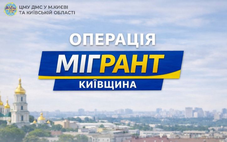 На Київщині триває практичний етап заходів «МІГРАНТ»: підсумки місяця роботи