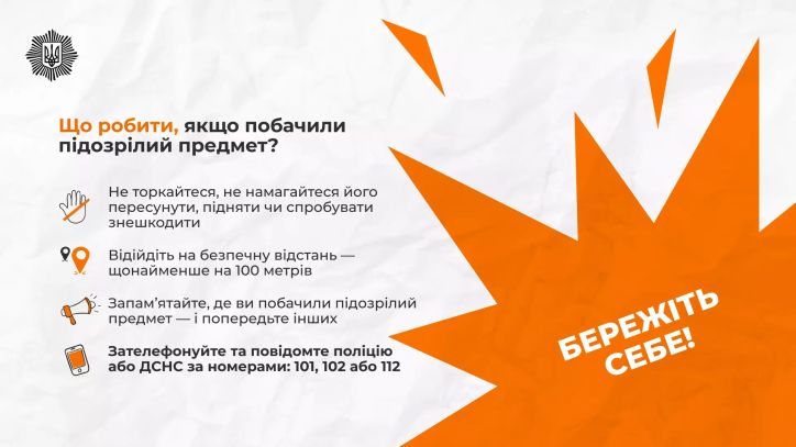 Помітили підозрілий або вибухонебезпечний предмет? Дійте правильно!