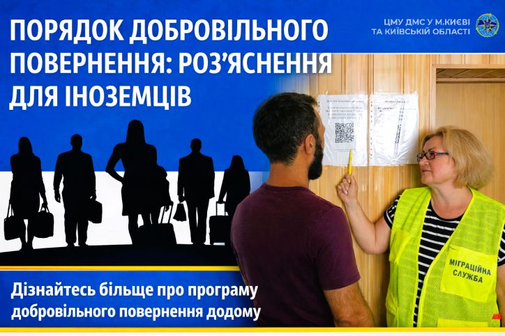 Добровільне повернення — пріоритетний підхід міграційної служби Київщини
