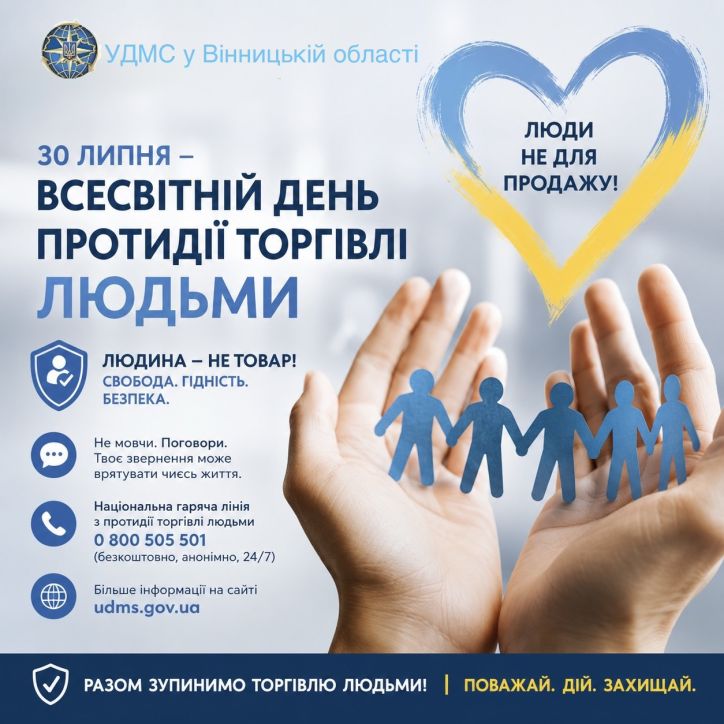 30 липня - Всесвітній день боротьби з торгівлею людьми