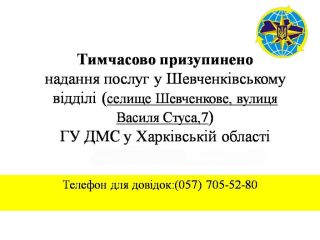 Тимчасово призупинено надання послуг у Шевченківському відділі ГУ ДМС у Харківській області