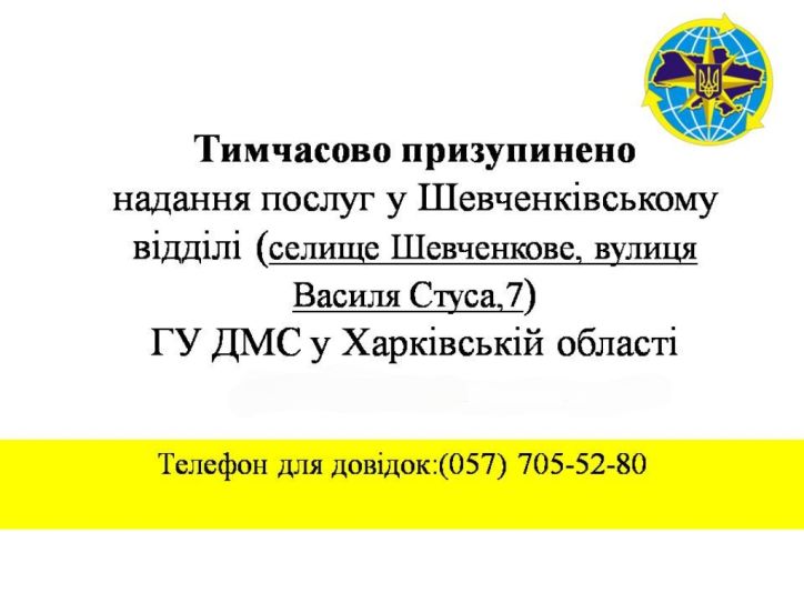 Тимчасово призупинено надання послуг у Шевченківському відділі ГУ ДМС у Харківській області