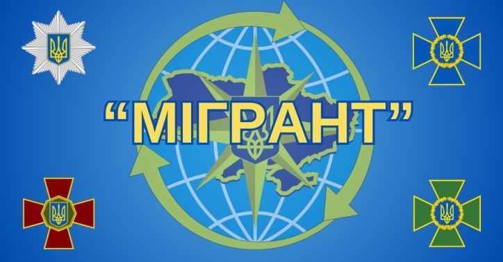Заходи «Мігрант»: ДМС та державні органи посилюють протидію нелегальній міграції