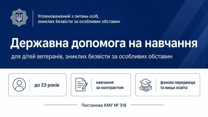 Державна допомога на навчання дітям ветеранів, зниклих безвісти за особливих обставин