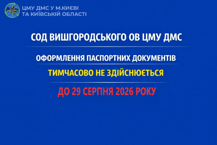 Вишгород:у секторі оформлення документів призупинено оформлення паспортів