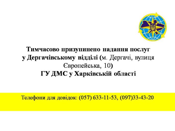 Тимчасово призупинено надання послуг у Дергачівському відділі ГУ ДМС у Харківській області