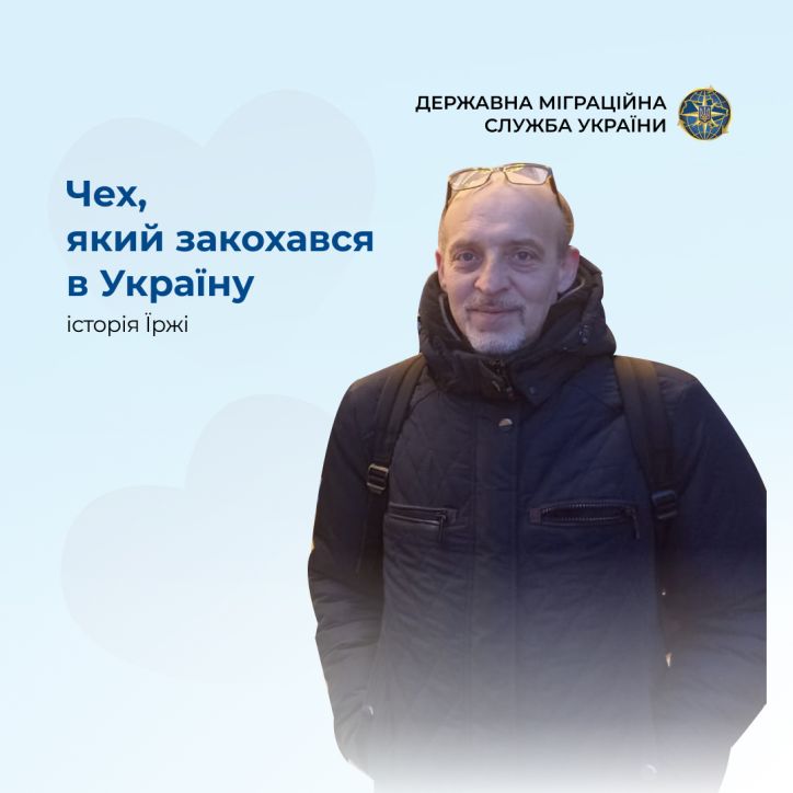 Історія чеха Їржі: Коли кохання привело в Україну, а серце залишилося назавжди