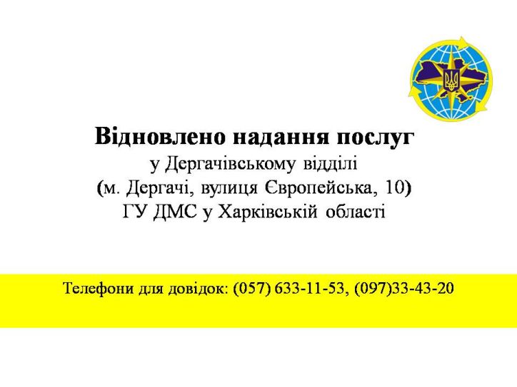 Відновлено надання послуг у Дергачівському відділі ГУ ДМС у Харківській області